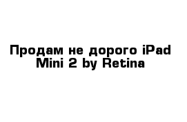 Продам не дорого iPad Mini 2 by Retina